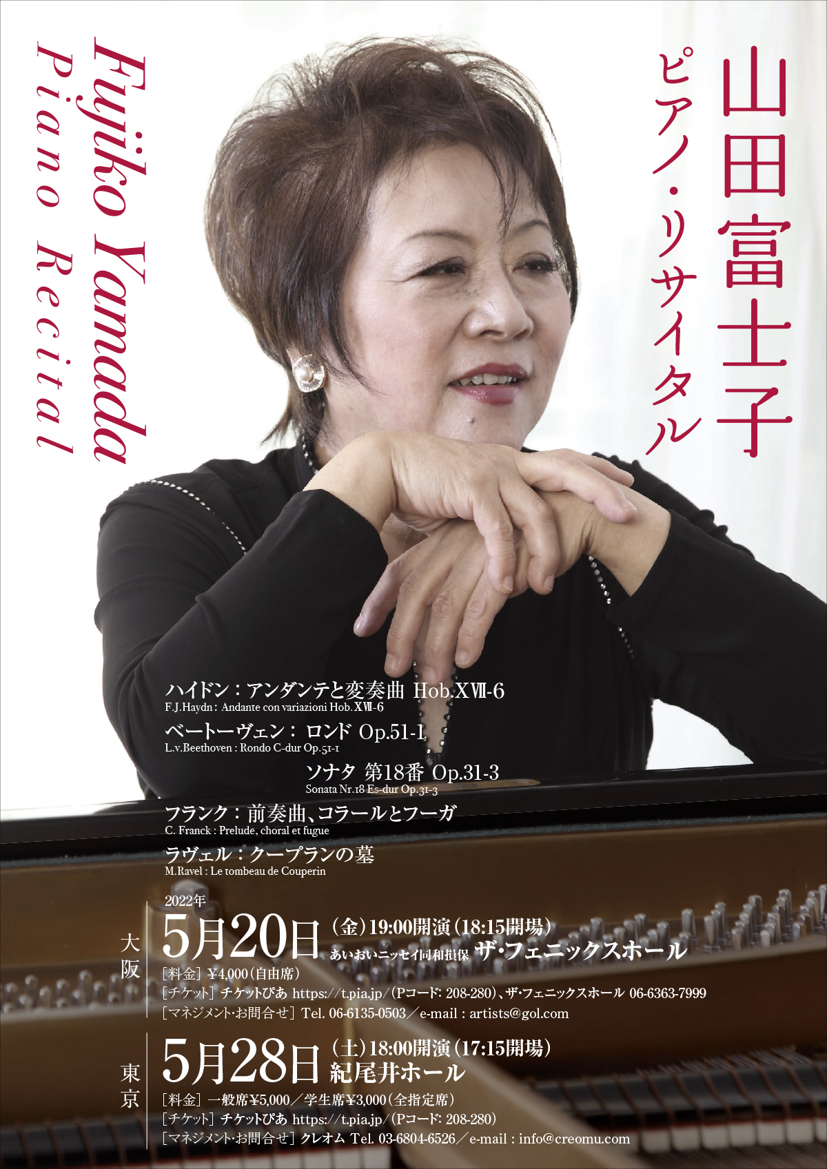山田富士子　ピアノ・リサイタル